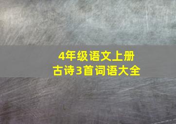 4年级语文上册古诗3首词语大全