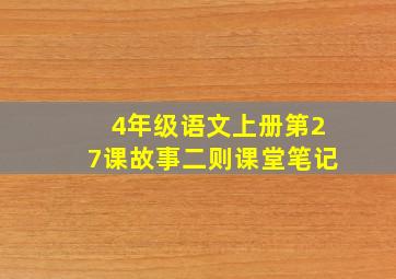 4年级语文上册第27课故事二则课堂笔记