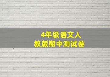 4年级语文人教版期中测试卷