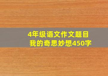 4年级语文作文题目我的奇思妙想450字