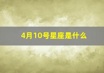 4月10号星座是什么