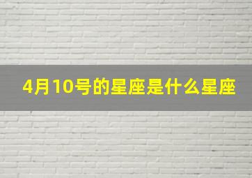 4月10号的星座是什么星座