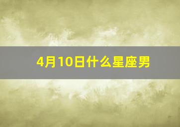 4月10日什么星座男