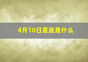 4月10日星座是什么