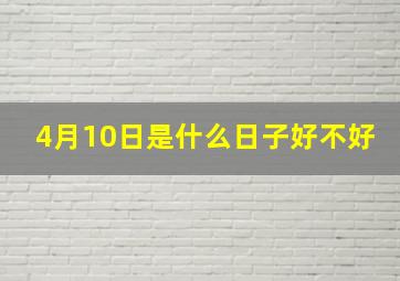 4月10日是什么日子好不好