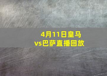 4月11日皇马vs巴萨直播回放