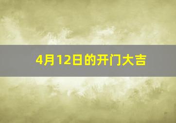 4月12日的开门大吉