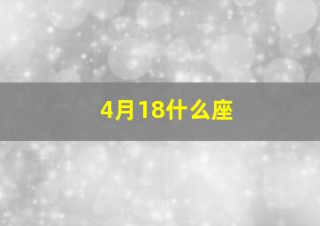 4月18什么座