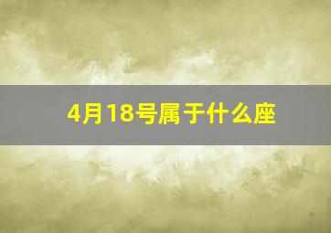 4月18号属于什么座