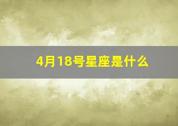 4月18号星座是什么