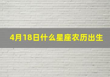 4月18日什么星座农历出生