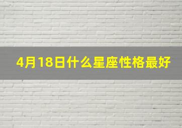 4月18日什么星座性格最好