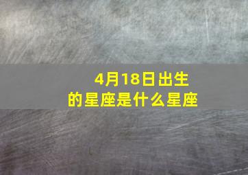 4月18日出生的星座是什么星座