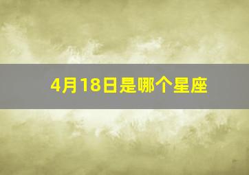 4月18日是哪个星座