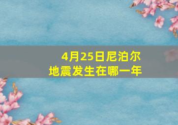 4月25日尼泊尔地震发生在哪一年