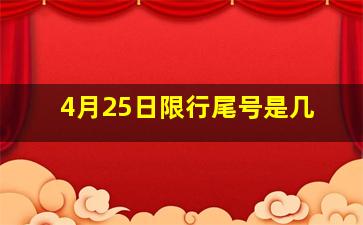 4月25日限行尾号是几