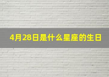 4月28日是什么星座的生日