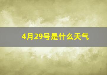 4月29号是什么天气