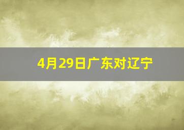 4月29日广东对辽宁