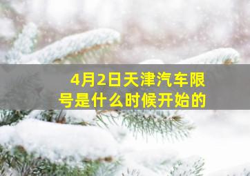 4月2日天津汽车限号是什么时候开始的