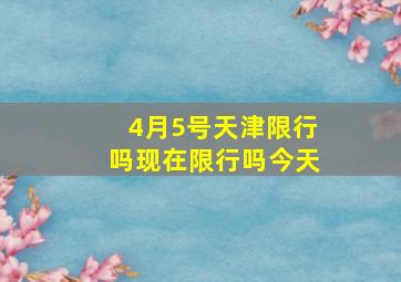 4月5号天津限行吗现在限行吗今天