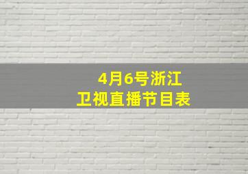 4月6号浙江卫视直播节目表