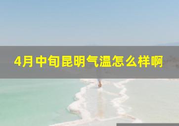 4月中旬昆明气温怎么样啊