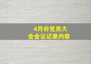 4月份党员大会会议记录内容