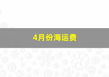 4月份海运费