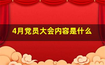 4月党员大会内容是什么