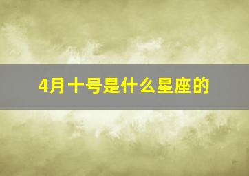 4月十号是什么星座的