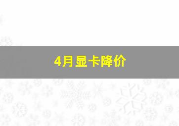 4月显卡降价