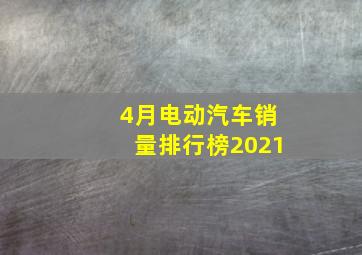 4月电动汽车销量排行榜2021