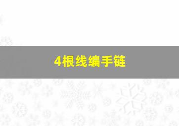 4根线编手链