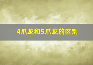 4爪龙和5爪龙的区别