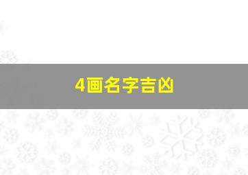 4画名字吉凶