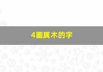 4画属木的字