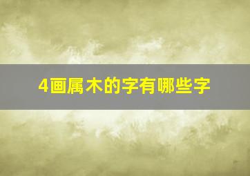 4画属木的字有哪些字