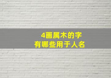 4画属木的字有哪些用于人名