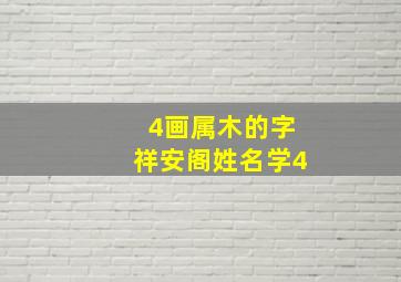 4画属木的字祥安阁姓名学4