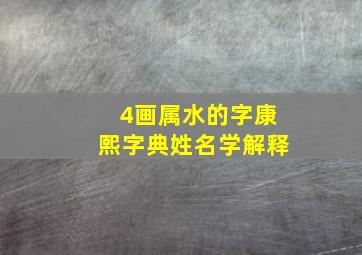 4画属水的字康熙字典姓名学解释