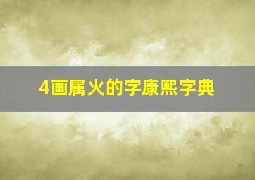 4画属火的字康熙字典