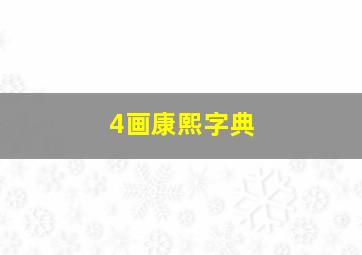 4画康熙字典