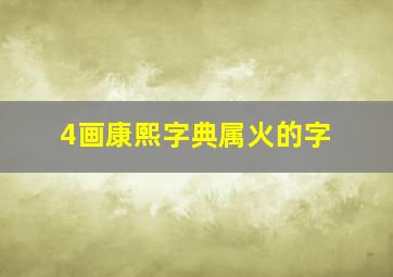 4画康熙字典属火的字