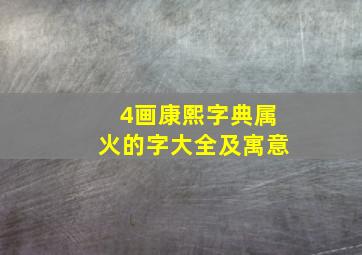 4画康熙字典属火的字大全及寓意