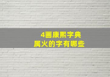 4画康熙字典属火的字有哪些