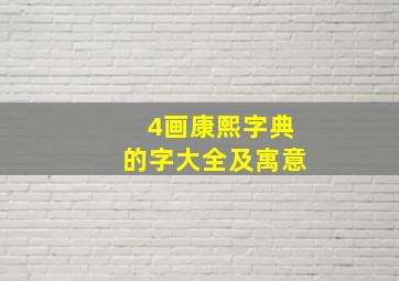 4画康熙字典的字大全及寓意