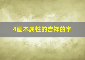 4画木属性的吉祥的字