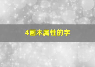 4画木属性的字