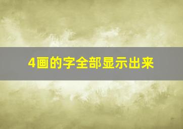 4画的字全部显示出来